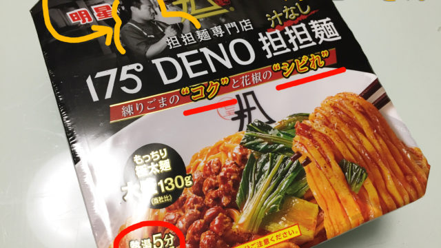 ファミマ限定175° DENO 担々麺