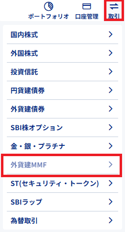 SBI証券で外貨建MMFを購入する手順